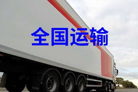 全國(guó)運(yùn)輸